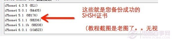 備份SHSH成功提示