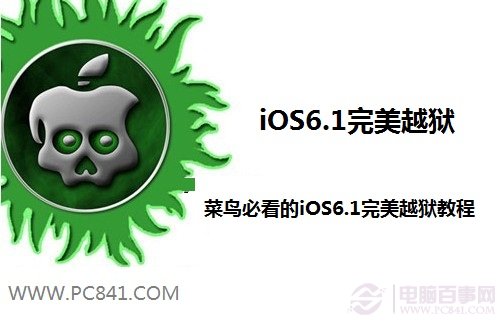 iOS6.1完美越獄教程