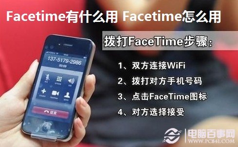 Facetime有什麼用 Facetime怎麼用 