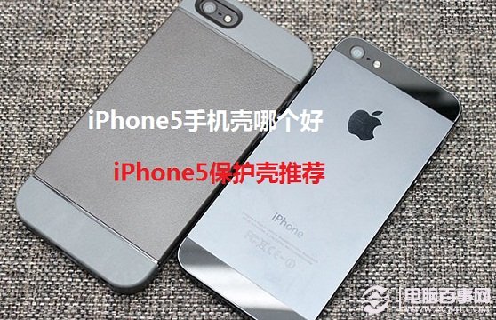 iPhone5手機殼哪個好 iPhone5保護殼推薦