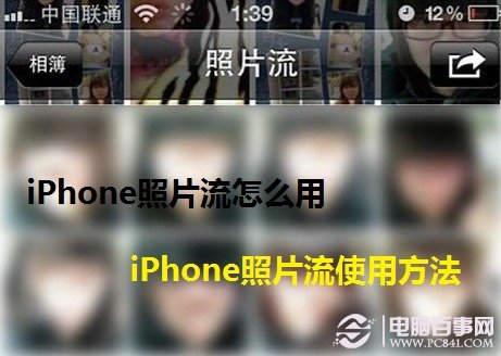 iPhone照片流怎麼用 iPhone照片流使用方法