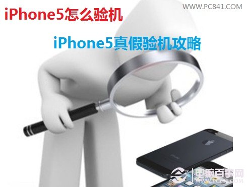 iPhone5怎麼驗機 iPhone5真假驗機攻略