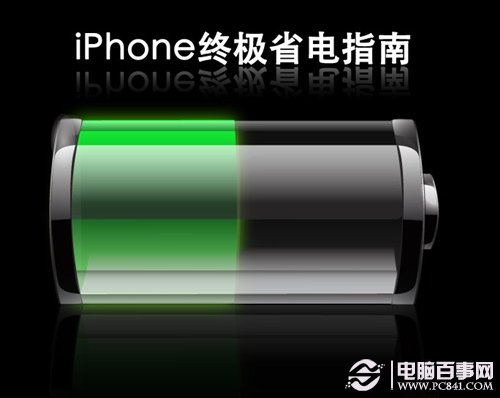 20個iPhone省電小妙招 電腦百事網