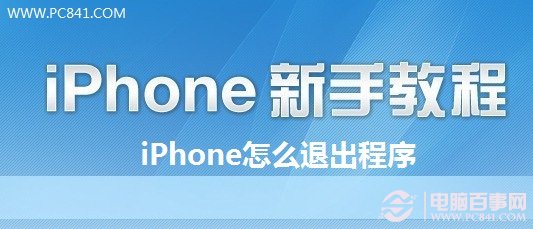 iPhone怎麼退出程序 教你iPhone5怎麼退出QQ