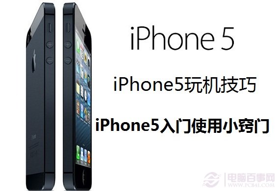 iPhone5玩機技巧：iPhone5入門使用小竅門