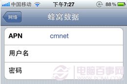 iPhone 4/4S中國移動上網設置教程 電腦百事網