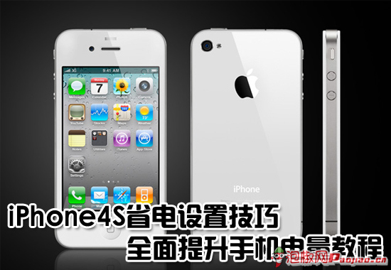 iPhone4S省電設置_iPhone4S省電技巧