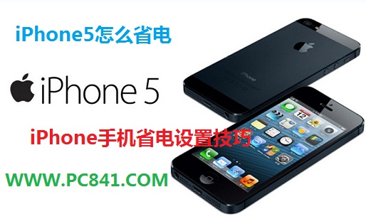 iPhone5怎麼省電 iPhone手機省電設置技巧