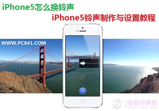 iPhone5怎麼換鈴聲 iPhone5鈴聲制作與設置教程