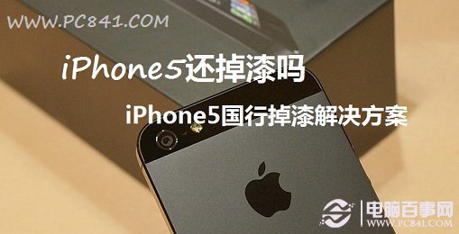 iPhone5還掉漆嗎 iPhone5國行也掉漆