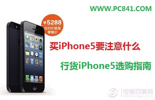 買iPhone5要注意什麼 行貨iPhone5選購指南