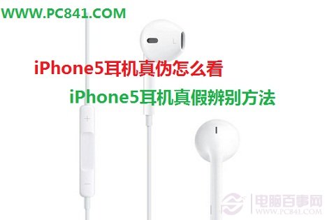 iPhone5耳機真假辨別方法