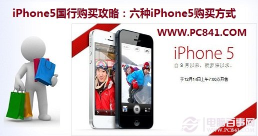 iPhone5國行購買攻略：六種iPhone5購買方式