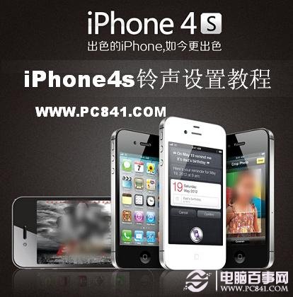 iPhone4S怎麼設置手機鈴聲 電腦百事網教程