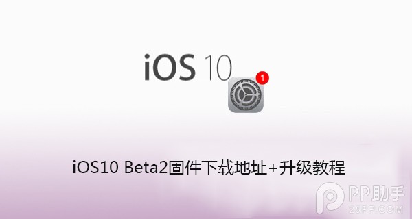 iOS10 beta2怎麼升級 iOS10升級教程及固件下載地址