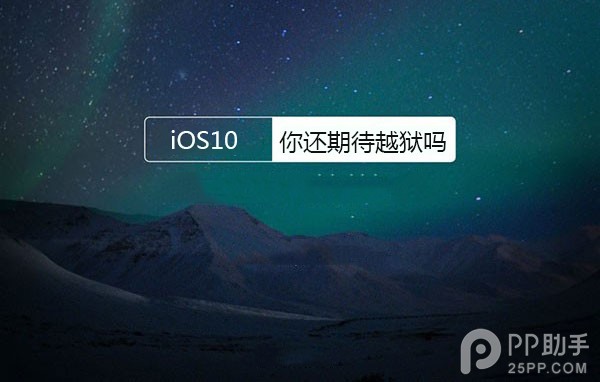 iOS10越獄迎史上最大利好 iPhone7太任性要出事