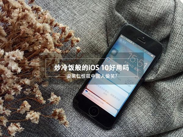 小編作死體驗iOS 10：變化可真大