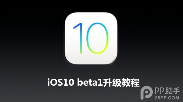 iOS10怎麼升級 iOS10 beta1升級教程.jpg