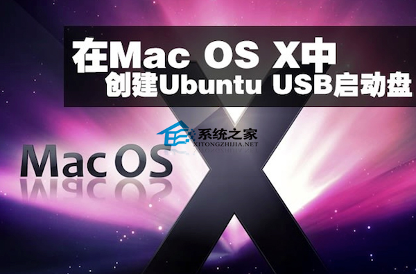  Mac OS X如何制作Ubuntu usb啟動盤