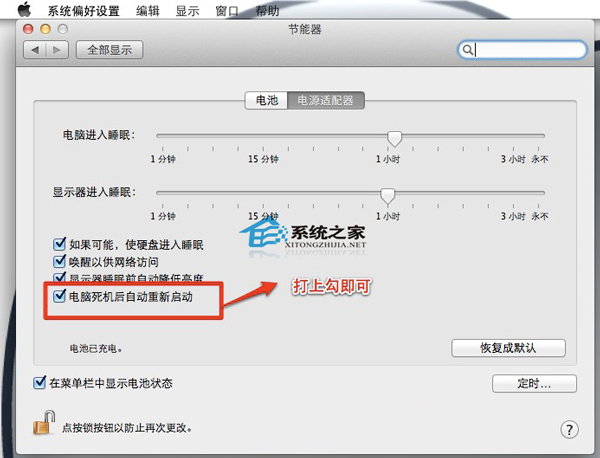  Mac OS X Lion如何開啟死機後自動重啟功能