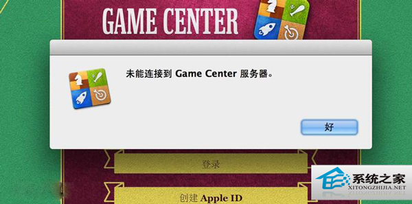  MAC升級後Game Center無法連接怎麼修復？