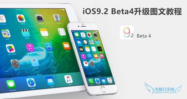 iOS9.2 Beta4升級教程
