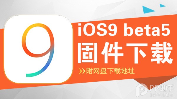 iOS9固件下載_蘋果iOS9 beta5固件下載