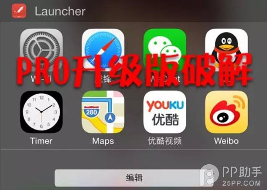 iOS8越獄後破解Launcher內購版