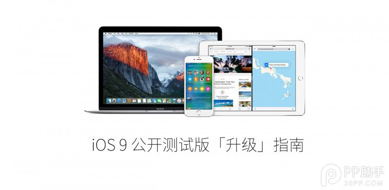 升級iOS9公開測試版具體流程