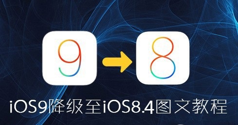 iOS9怎麼降級iOS8.4？