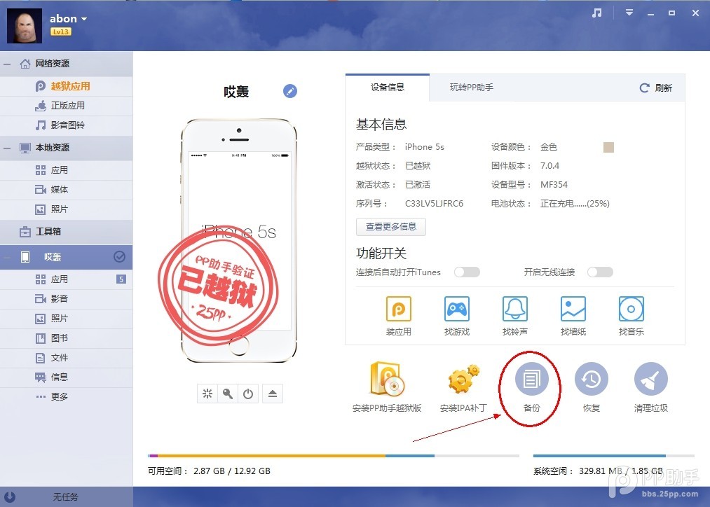 iOS8.1.3-iOS8.4完美越獄前准備：PP助手資料備份教程