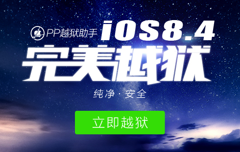 PP越獄助手iOS8.1.3-8.4完美越獄圖文教程