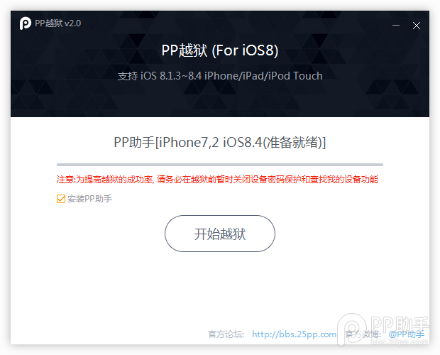 PP越獄助手iOS8.1.3-8.4完美越獄圖文教程