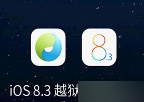 iOS8.3越獄失敗1101怎麼辦