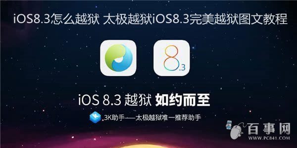 iOS8.3怎麼越獄