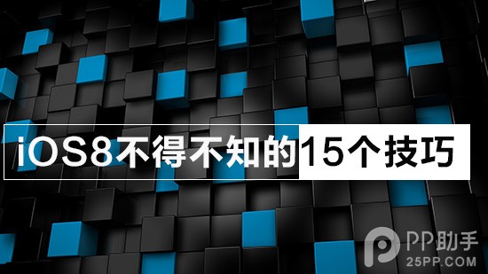 iOS8這15個新技巧分享