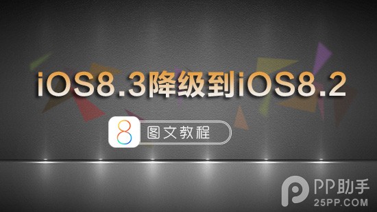 蘋果iOS8.3正式版降級到iOS8.2圖文教程