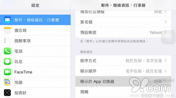 簡單四步設置 隱藏iOS8後台最近聯系人