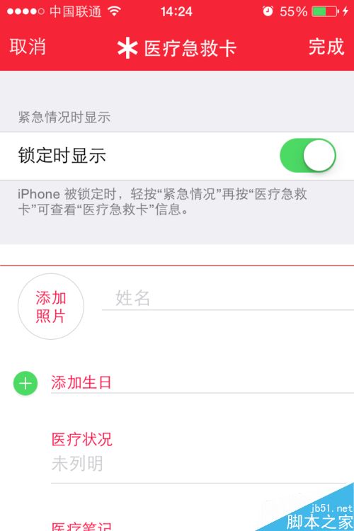 蘋果iOS8.2醫療急救卡的詳細使用教程