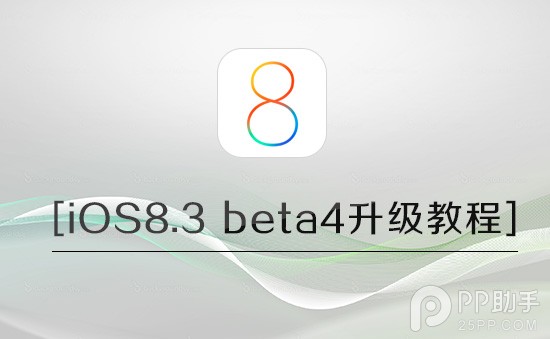 iOS8.3 beta4版升級前需注意事項