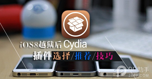 iOS8越獄後的Cydia插件選擇以及推薦裝機插件和技巧