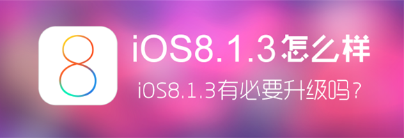 iOS8.1.3升級後用戶體驗報告