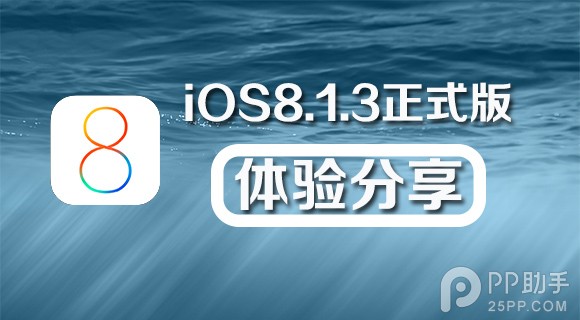 iOS8.1.3升級後用戶體驗報告