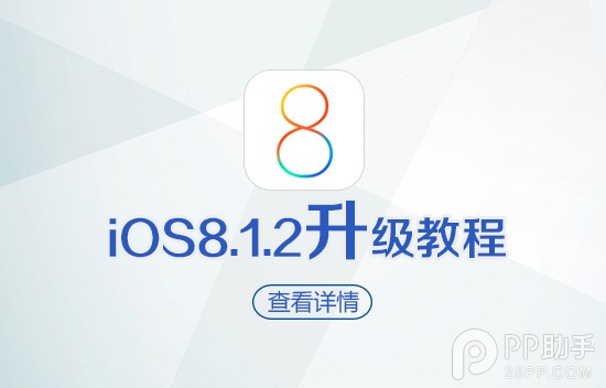 蘋果iOS8.1.2正式版升級教程