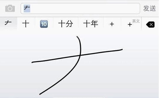 ios8“大”字寫不出來