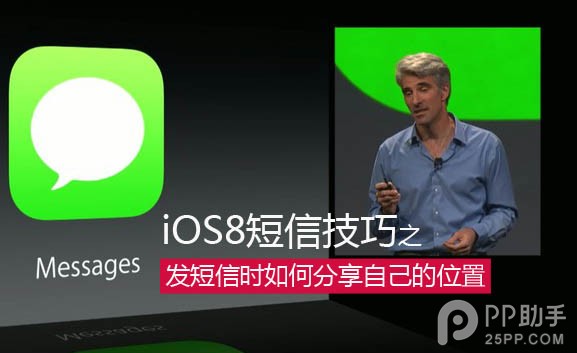 iOS8發短信時如何分享自己的位置