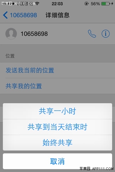 ios8如何讓聯系人知曉自己的位置