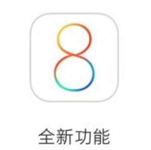 蘋果刷入iOS8-iOS8.1後不能忽略的改變