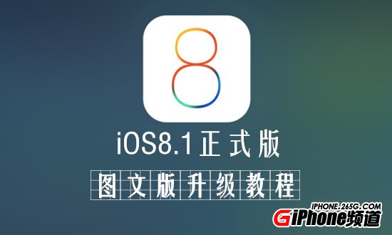 iOS8.1正式版升級教程