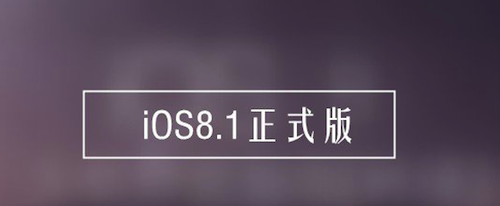 iOS8.1正式版新特性